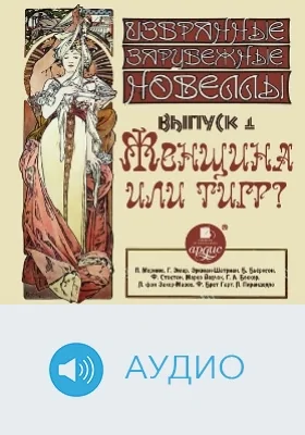 Избранные зарубежные новеллы: аудиоиздание. Выпуск 1. Женщина или тигр?
