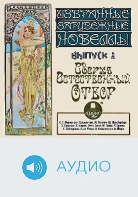 Избранные зарубежные новеллы: аудиоиздание. Выпуск 2. Сверхъестественный отбор