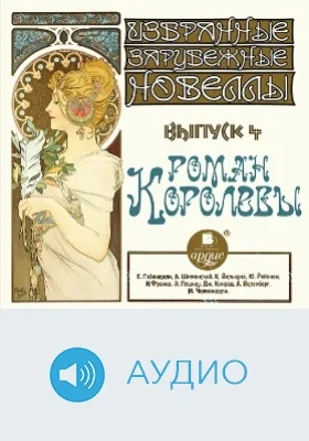 Избранные зарубежные новеллы: аудиоиздание. Выпуск 4. Роман королевы