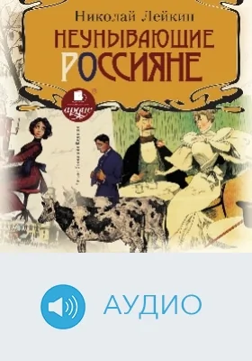 Неунывающие россияне: аудиоиздание