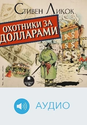 Охотники за долларами: аудиоиздание