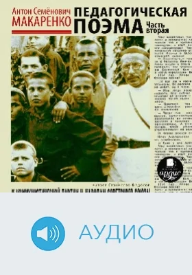 Педагогическая поэма: аудиоиздание, Ч. 2