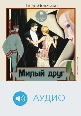 Милый друг: аудиоиздание