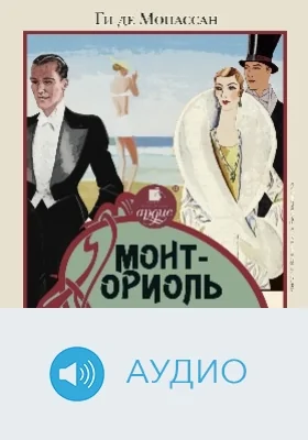 Монт-Ориоль: аудиоиздание