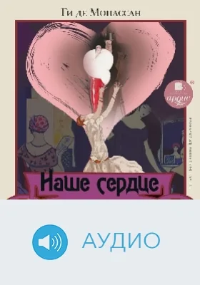 Наше сердце: аудиоиздание