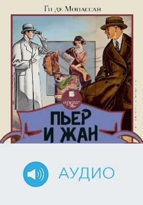 Пьер и Жан: аудиоиздание