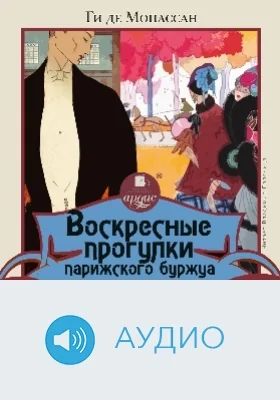 Воскресные прогулки парижского буржуа: аудиоиздание