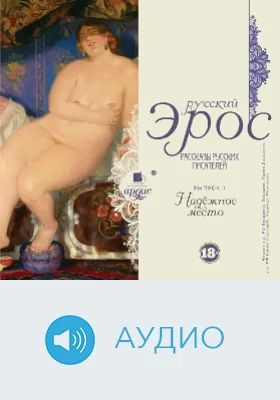 Русский эрос: рассказы русских писателей: аудиоиздание. Выпуск 1. Надёжное место