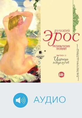 Русский эрос: рассказы русских писателей: аудиоиздание. Выпуск 2. Царица поцелуев