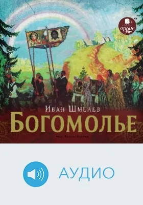 Богомолье: аудиоиздание