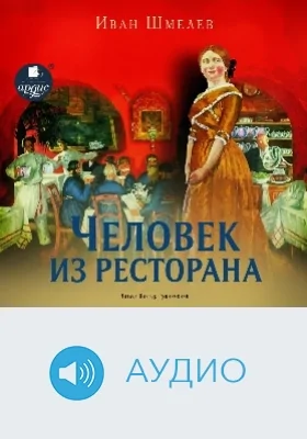 Человек из ресторана: аудиоиздание