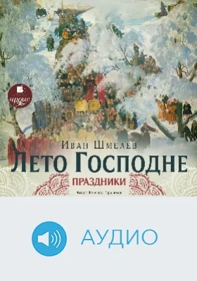 Лето Господне: праздники: аудиоиздание