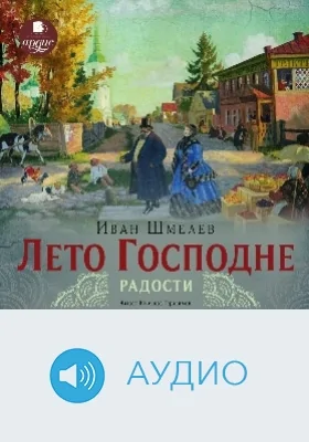 Лето Господне: радости: аудиоиздание