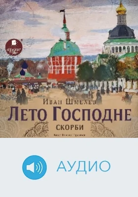 Лето Господне: скорби: аудиоиздание