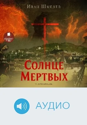 Солнце мертвых: аудиоиздание