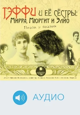 Тэффи и её сёстры: Мирра, Мюргит и Элио: проза и поэзия: аудиоиздание