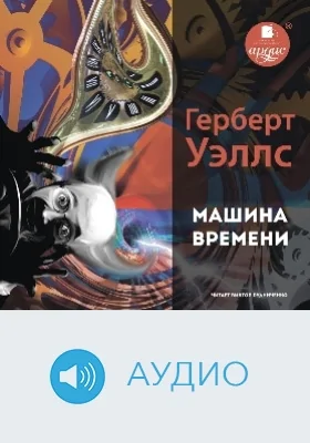 Машина времени: аудиоиздание