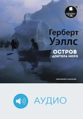 Остров доктора Моро: аудиоиздание