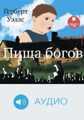 Пища богов: аудиоиздание