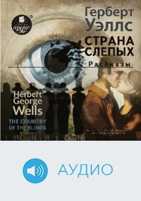 Страна слепых = The Country of the Blind: рассказы: аудиоиздание