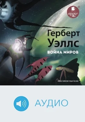 Война миров: аудиоиздание