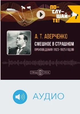 Смешное в страшном: произведения 1923–1925 годов: аудиоиздание