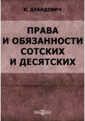 Права и обязанности сотских и десятских. Законное наставление о службе нижних чинов уездной полиции.