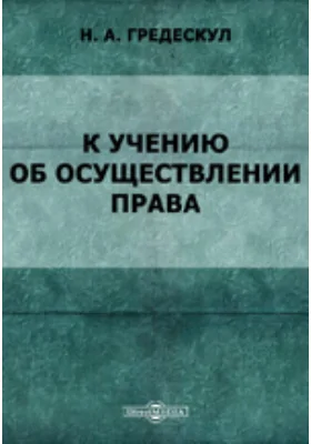 К учению об осуществлении права. Интеллектуальный процесс, требующийся для осуществления права