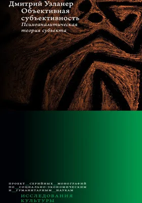Объективная  субъективность