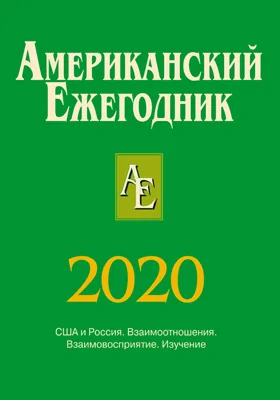 Американский ежегодник. 2020