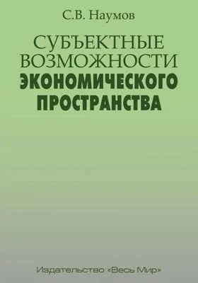Субъектные возможности экономического пространства