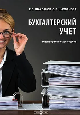 Бухгалтерский учет