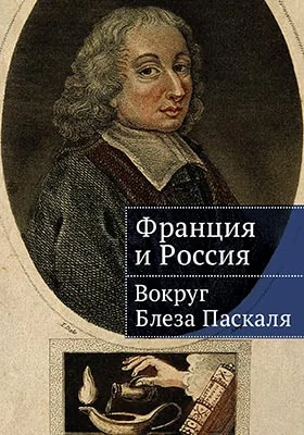 Франция и Россия