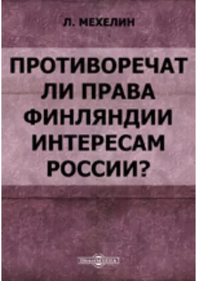 Противоречат ли права Финляндии интересам России? По поводу финляндского вопроса