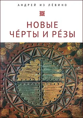Новые Чéрты и Рéзы (Прописи: 1–6)