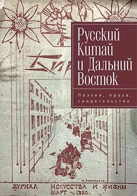Русский Китай и Дальний Восток
