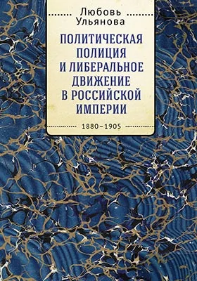 Политическая полиция и либеральное движение в Российской империи