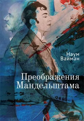 Преображения Мандельштама