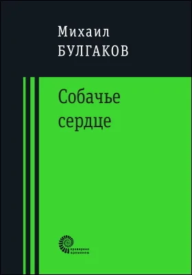 Собачье сердце. Похождения Чичикова. Китайская история
