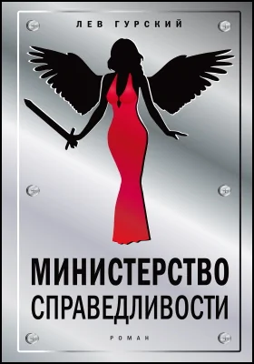 Министерство справедливости