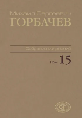 Собрание сочинений: историко-документальная литература. Том 15. Июнь–сентябрь 1989