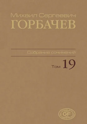 Собрание сочинений: историко-документальная литература. Том 19. Март–май 1990