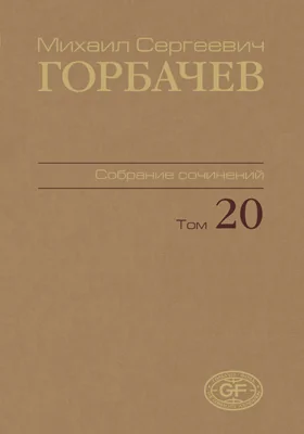 Собрание сочинений: историко-документальная литература. Том 20. Май–июнь 1990