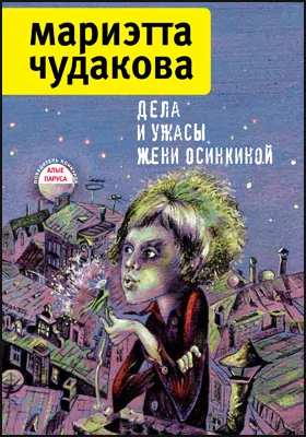 Дела и ужасы Жени Осинкиной