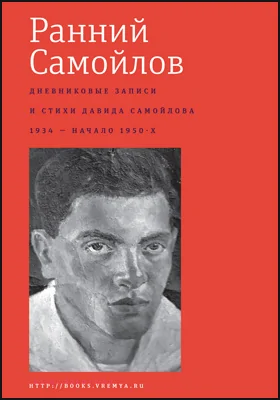 Ранний Самойлов