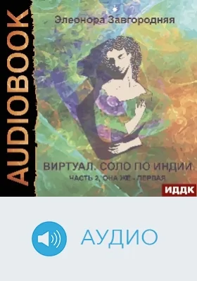 Виртуал. Соло по Индии: часть 2, она же – первая: аудиоиздание