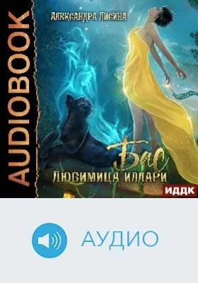 Бас: любимица Иллари: аудиоиздание