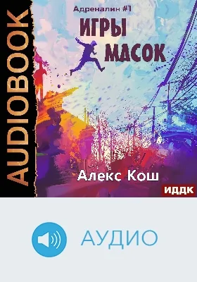Адреналин: аудиоиздание. Книга 1. Игры масок