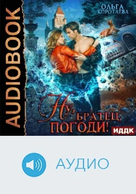 Ну, «братец», погоди!: аудиоиздание