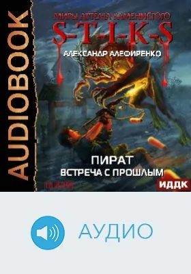 Миры Артёма Каменистого. S-T-I-K-S: пират. Встреча с прошлым: аудиоиздание